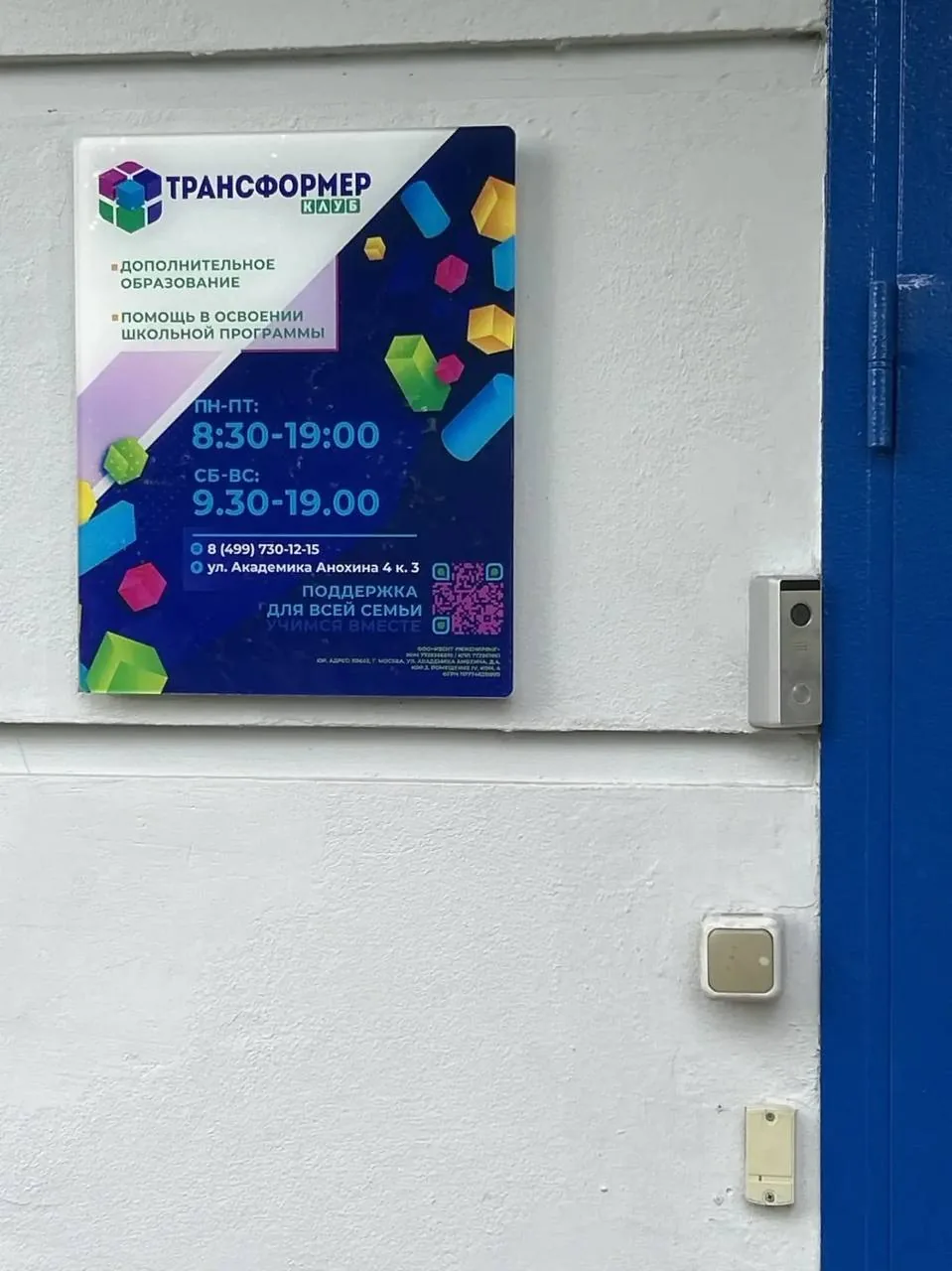 Табличка Трансформер Клуба рядом с синей дверью младшего корпуса
